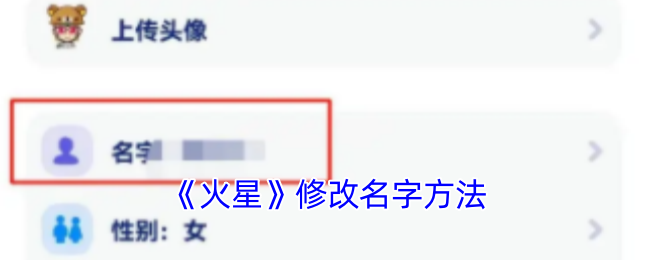 火星APP改名字全攻略