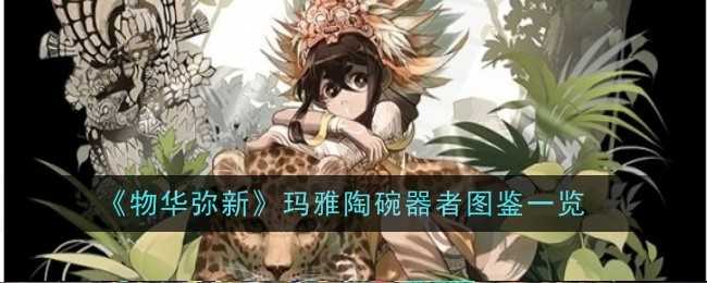 物华弥新玛雅陶碗器者技能详解与致知分析