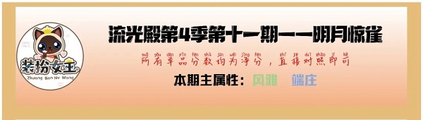 爱江山更爱美人手游流光殿明月惊鹊搭配全解析