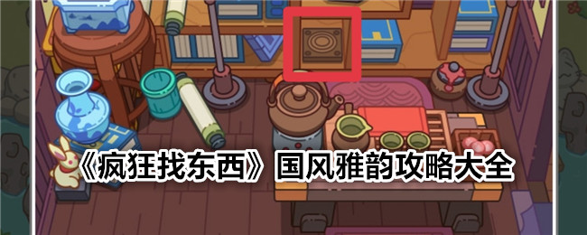疯狂找东西国风雅韵通关全攻略