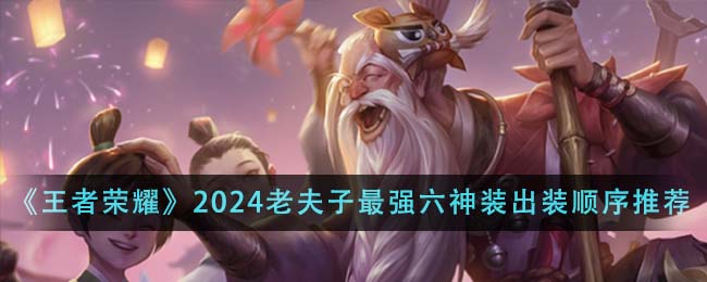 王者荣耀2024老夫子最强六神装出装顺序解析