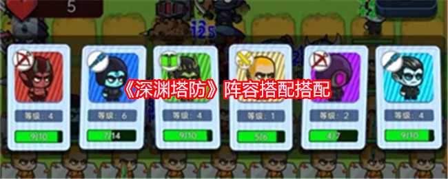 深渊塔防阵容怎么搭配-阵容搭配搭配