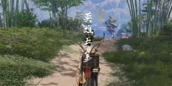 燕云十六声英雄与美奇遇快速完成攻略