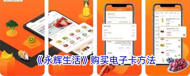 永辉生活电子卡购买指南：简单几步搞定
