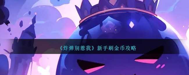 炸弹别惹我金币刷法全攻略