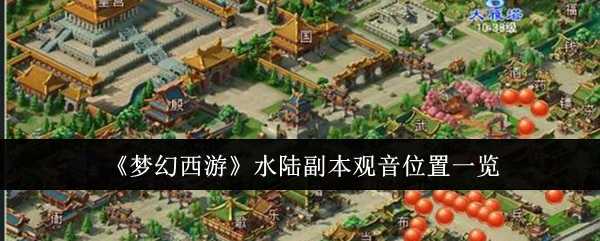 梦幻西游水陆副本观音怎么找：位置与技巧全解析