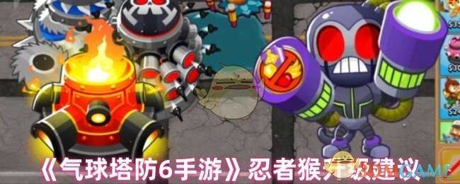 气球塔防6忍者猴加点全攻略