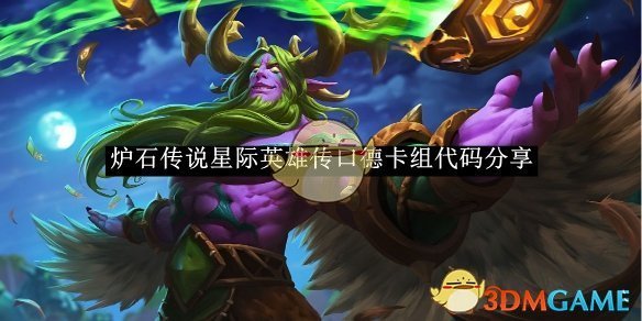 炉石传说星际英雄传口德卡组代码详解与实战技巧
