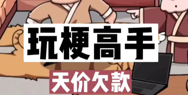 玩梗高手天价欠款攻略：如何找到值钱物品凑齐天价欠款