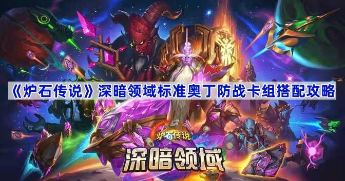 炉石传说深暗领域标准轮盘术卡组搭配与打法攻略