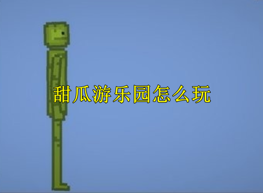 甜瓜游乐园新手入门指南：轻松上手这款自由创造像素游戏