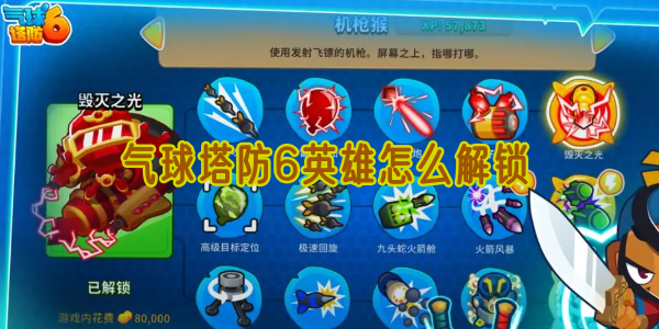 气球塔防6英雄解锁全攻略：猴币购买攻略与游戏策略