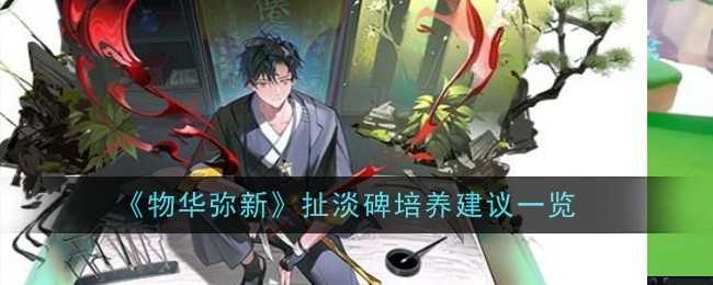 物华弥新扯淡碑深度评测：自愈能力出色，培养价值高