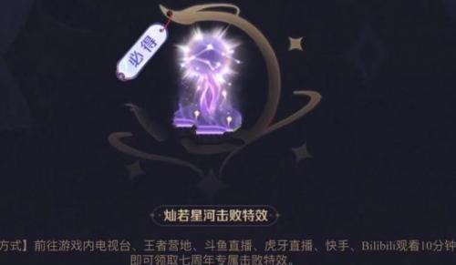 王者荣耀灿若星河击败特效怎么拿到的
