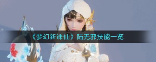 梦幻新诛仙陆无邪技能全解析