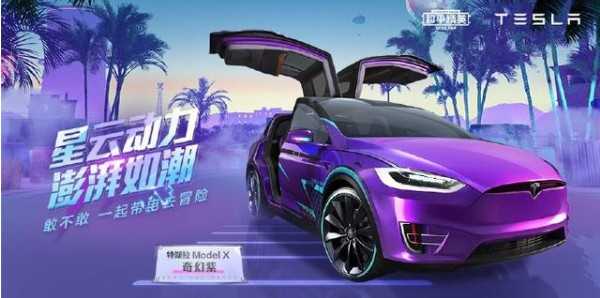 特斯拉鹰翼门开启指南：和平精英体验店位置与使用攻略