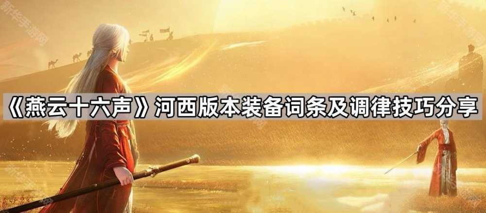 燕云十六声河西版本装备词条怎么选？