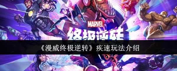 漫威终极逆转疾速玩法全解析