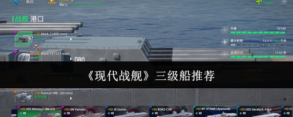 现代战舰三级船怎么选？