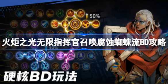 火炬之光无限：指挥官召唤腐蚀蜘蛛流BD攻略详解