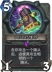 火箭靴在炉石传说中的实用性分析