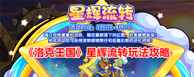 洛克王国星辉流转活动攻略：如何收集星辉能量兑换宠物进化材料