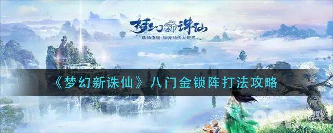 梦幻新诛仙八门金锁阵通关秘籍