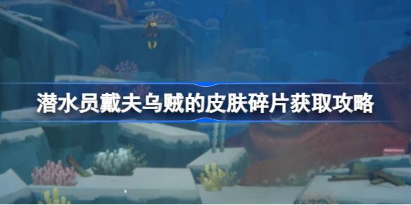 潜水员戴夫乌贼皮肤碎片获取全攻略：如何提高掉落概率