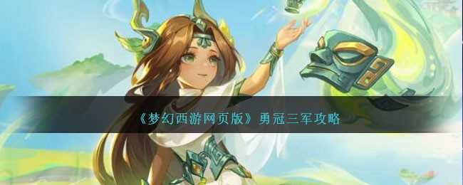 梦幻西游网页版勇冠三军通关攻略：详解五大Boss打法与阵容搭配