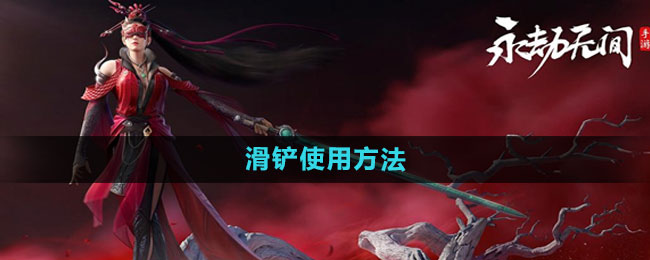 永劫无间手游滑铲技巧全解析