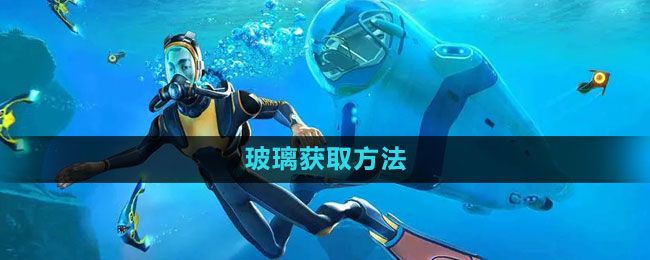 深海迷航玻璃制作全攻略