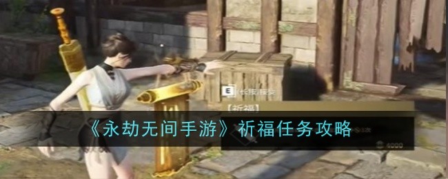 永劫无间手游祈福任务攻略：轻松完成的小任务详解
