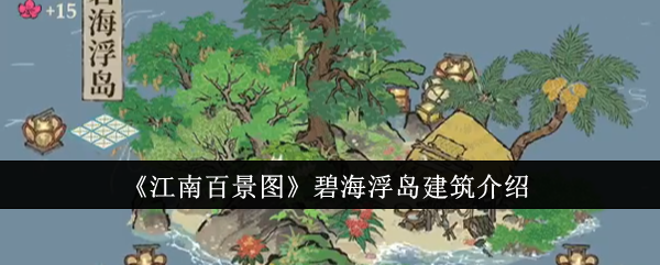 江南百景图碧海浮岛建筑体验分享