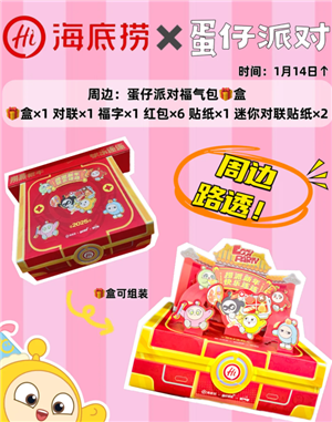 海底捞 x 蛋仔派对：联名活动全解析，超萌周边与背饰获取攻略