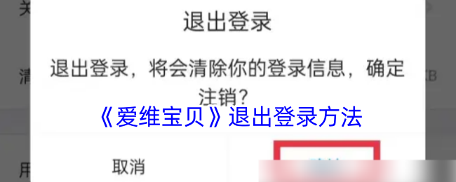 爱维宝贝APP退出登录全攻略