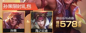 王者荣耀孙策限时礼包：宝藏奖励全解析，错过等一年？