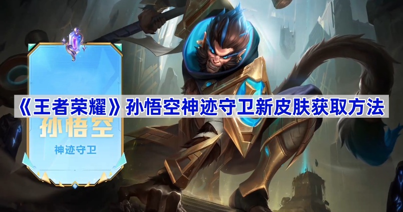 王者荣耀孙悟空神迹守卫皮肤怎么拿