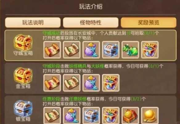 梦幻西游长安保卫战金箱子获取攻略：守城打妖怪，轻松拿奖励