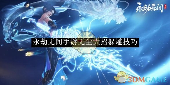 永劫无间手游无尘大招躲避技巧全解析