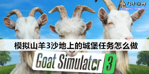 模拟山羊3沙地城堡任务全攻略