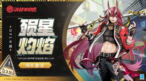 殒星·灼焰夜叉皮肤深度体验：狂野美学，限时入手正当时