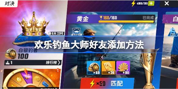 欢乐钓鱼大师好友添加攻略：掌握三种方法，轻松连接游戏伙伴