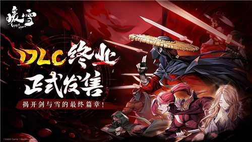 梦醒时分，终局之战！《暖雪》DLC《终业》上线，开启全新冒险