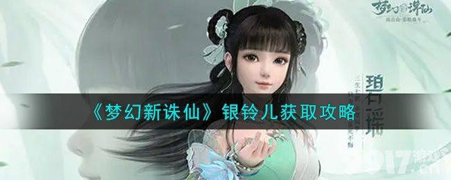 梦幻新诛仙银铃儿获取全攻略：成就点数攒够2700，一步步拿下75级狠角色