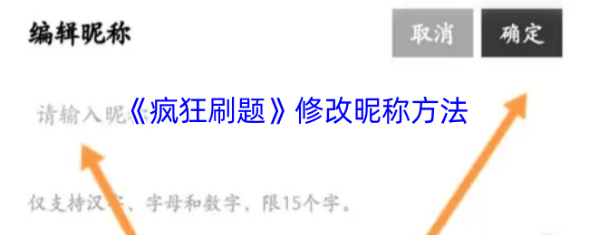 疯狂刷题修改昵称教程：简单几步个性化你的账户