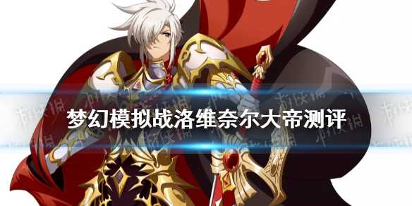 梦幻模拟战洛维奈尔大帝实力分析：全面解析这位帝王级英雄的强度与玩法