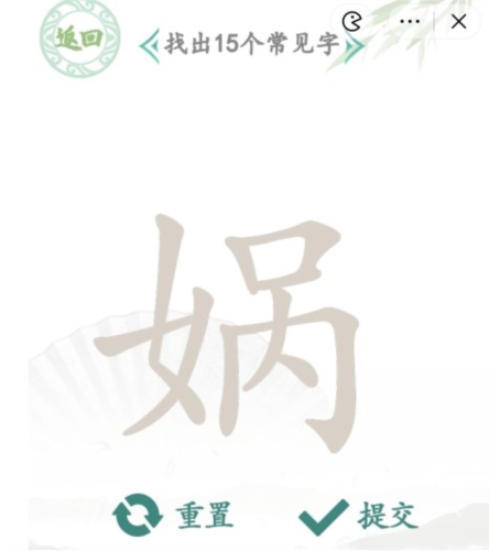 汉字找茬王娲字找出15个常见字通关攻略