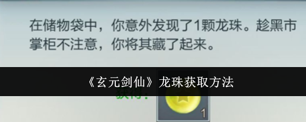 玄元剑仙龙珠获取攻略：多种途径助你轻松收集