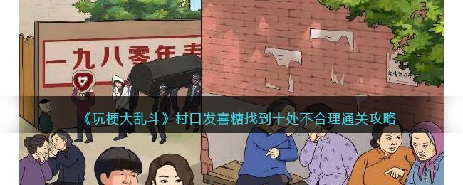 玩梗大乱斗村口发喜糖关卡：十处不合理之处大揭秘