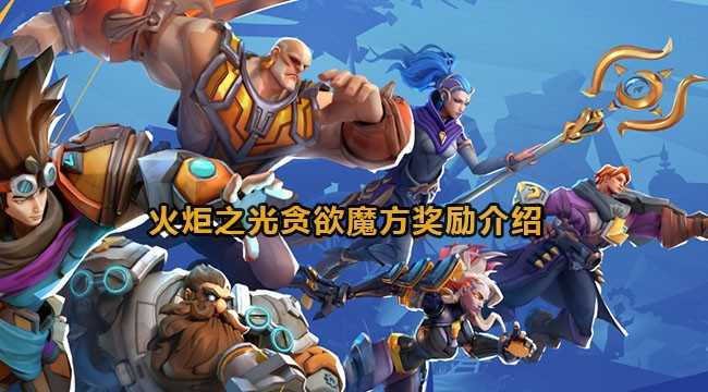 火炬之光无限贪欲魔方奖励详解：等级、类型及惊喜奖励全解析